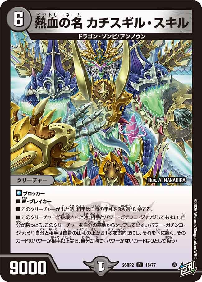 熱血の名 カチスギル･スキル(26RP216/77)